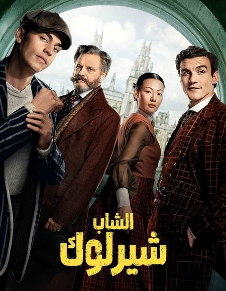 مشاهدة مسلسل الشاب شيرلوك الموسم الأول 1 الحلقة 1