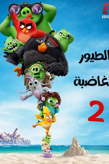 الطيور الغاضبة 2 مدبلج ( 2019 )