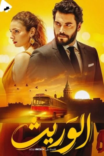 الوريث الموسم الأول 1 الحلقة 24