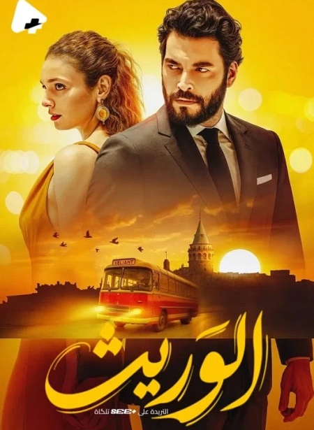 مشاهدة مسلسل الوريث الموسم الأول 1 الحلقة 22