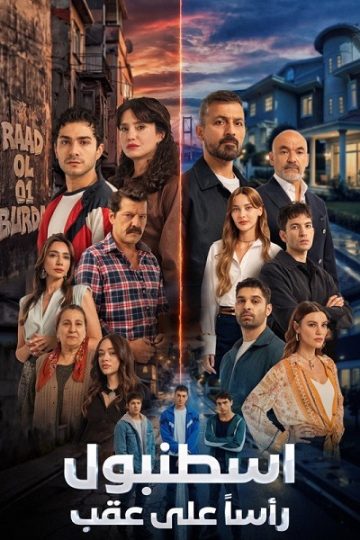 اسطنبول راسا على عقب الموسم الأول 1 الحلقة 2