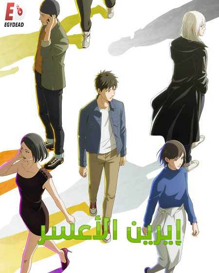 مشاهدة مسلسل ايرين الاعسر الحلقة 8