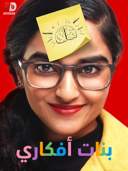 مشاهدة مسلسل بنات افكاري الحلقة 11