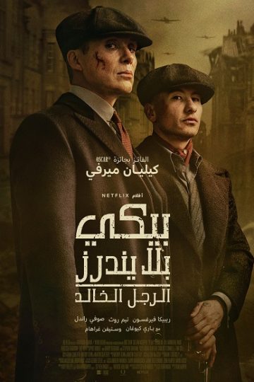 بيكي بدرز الرجل الخالد مدبلج ( 2026 )