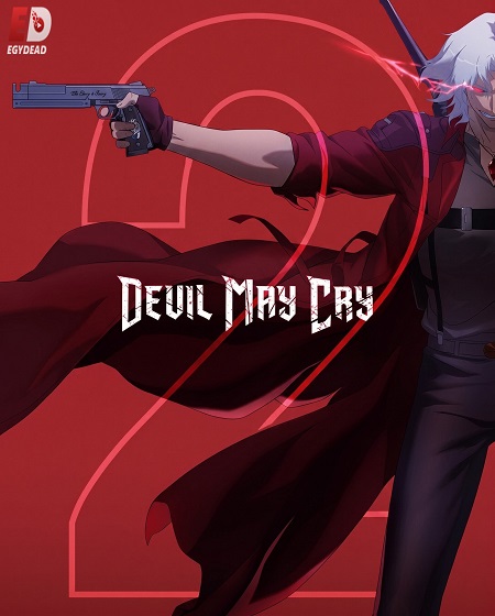 مشاهدة مسلسل Devil May Cry الموسم الثاني 2 الحلقة 3