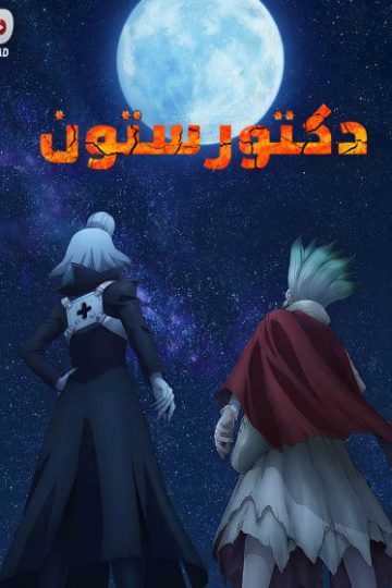 دكتور ستون الموسم الرابع 4 الحلقة 25