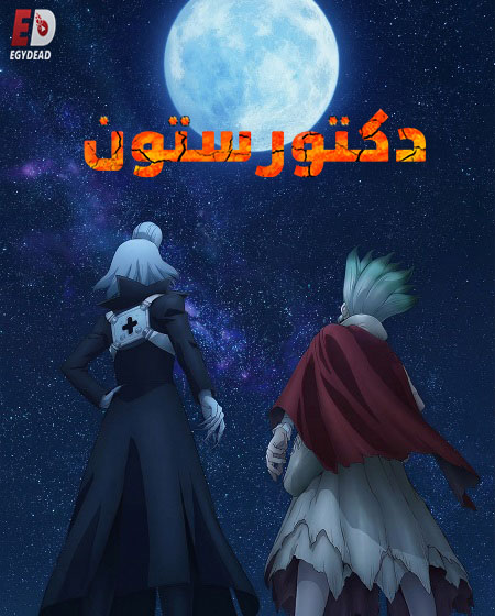 مشاهدة مسلسل دكتور ستون الموسم الرابع 4 الحلقة 32