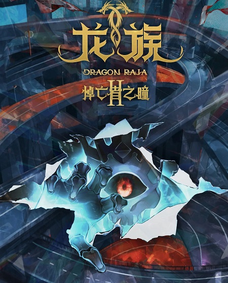مشاهدة مسلسل Dragon Raja الموسم الثاني 2 الحلقة 21