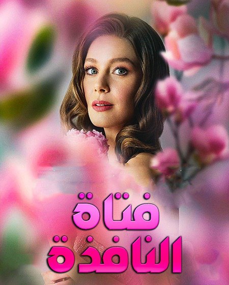 مشاهدة مسلسل فتاة النافذة الموسم الثالث 3 الحلقة 18