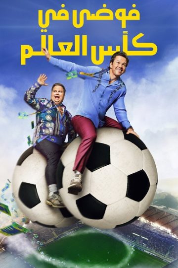 فوضى في كأس العالم مدبلج ( 2026 )