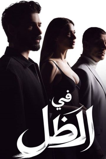 في الظل الموسم الأول 1 الحلقة 24