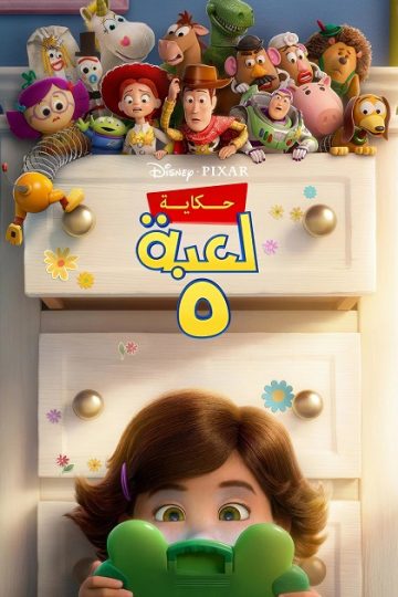 حكاية لعبة 5 مدبلج بالمصري ( 2026 )