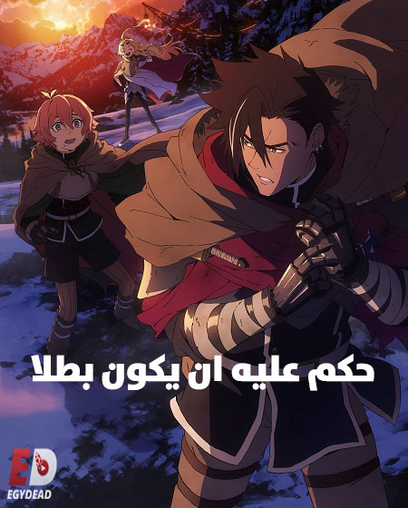 مشاهدة مسلسل حكم عليه ان يكون بطلا الحلقة 12