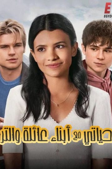 حياتي مع ابناء عائلة والتر الموسم الأول 1 الحلقة 10