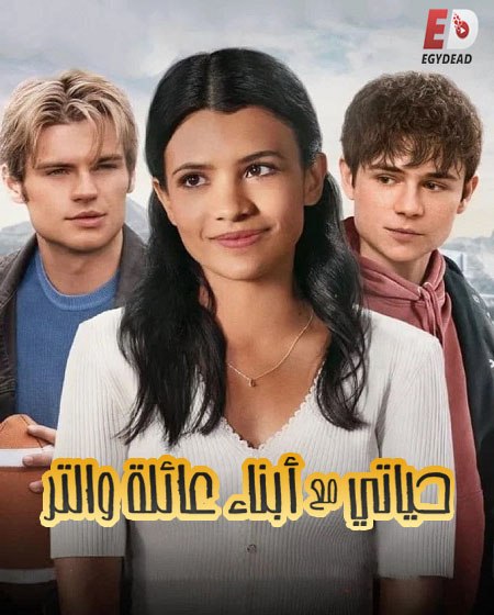 مشاهدة مسلسل حياتي مع ابناء عائلة والتر الموسم الأول 1 الحلقة 1