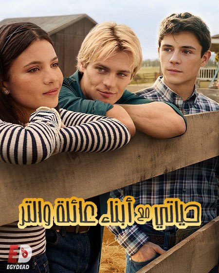 مشاهدة مسلسل حياتي مع ابناء عائلة والتر الموسم الثالث 3 الحلقة 9