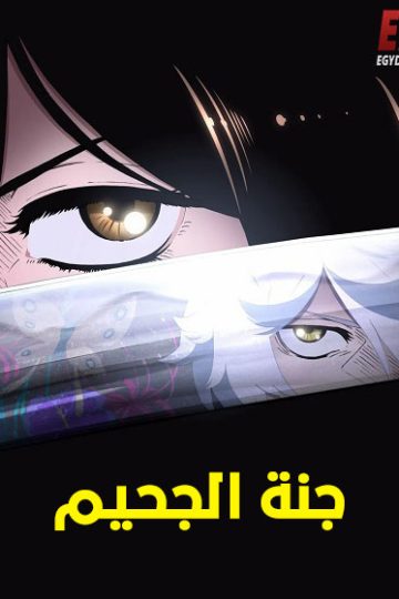 جنة الجحيم الموسم الأول 1 الحلقة 1