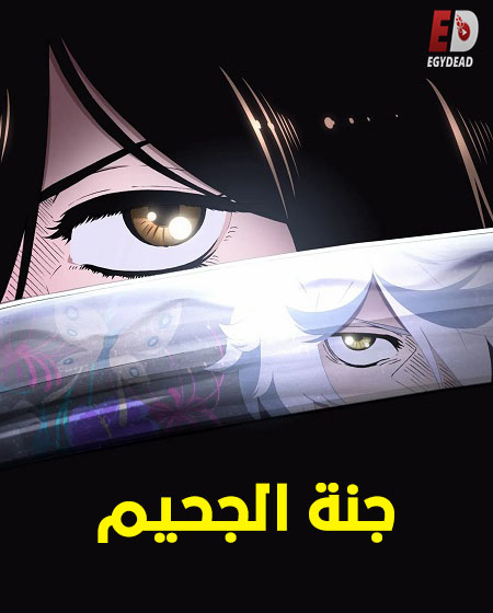 مشاهدة مسلسل جنة الجحيم الموسم الأول 1 الحلقة 2