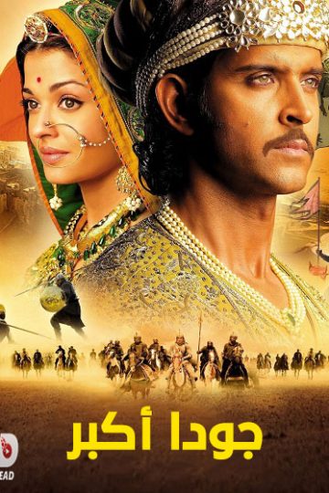 جودا اكبر مدبلج ( 2008 )
