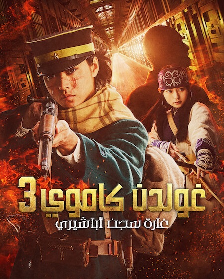 مشاهدة فيلم جولدن كاموي 3 الهجوم على سجن أباشيري مدبلج 2026 اون لاين