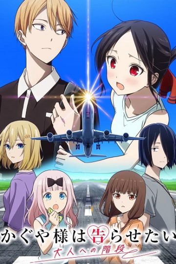 Kaguya sama Otona e no Kaidan الحلقة 1