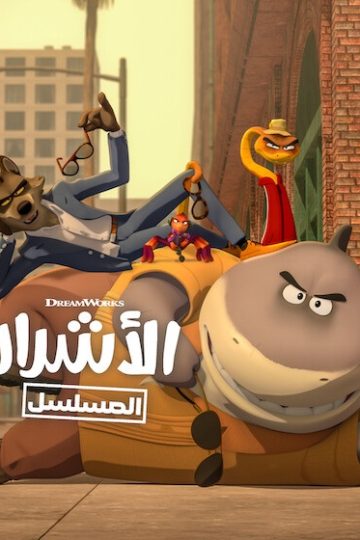 كرتون الاشرار الموسم الثاني 2 الحلقة 10