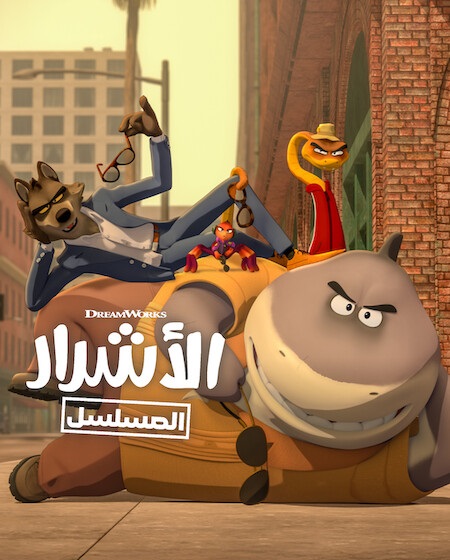 مشاهدة مسلسل كرتون الاشرار الموسم الثاني 2 الحلقة 9