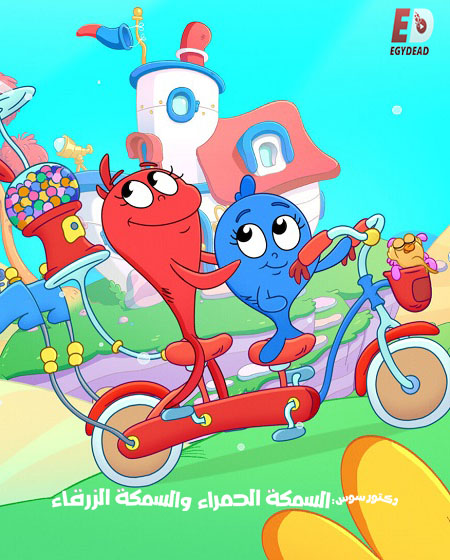 مشاهدة مسلسل كرتون السمكة الحمراء والسمكة الزرقاء الموسم الثاني 2 الحلقة 2