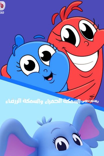 كرتون السمكة الحمراء والسمكة الزرقاء الموسم الأول 1 الحلقة 1