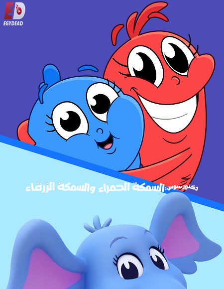 مشاهدة مسلسل كرتون السمكة الحمراء والسمكة الزرقاء الموسم الأول 1 الحلقة 1