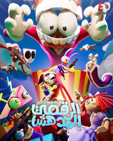 مشاهدة مسلسل كرتون السيرك الرقمي المدهش الموسم الأول 1 الحلقة 8