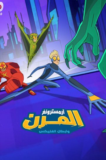 كرتون ارمسترونغ المرن وابطال الفليكس الموسم الثاني 2 الحلقة 10