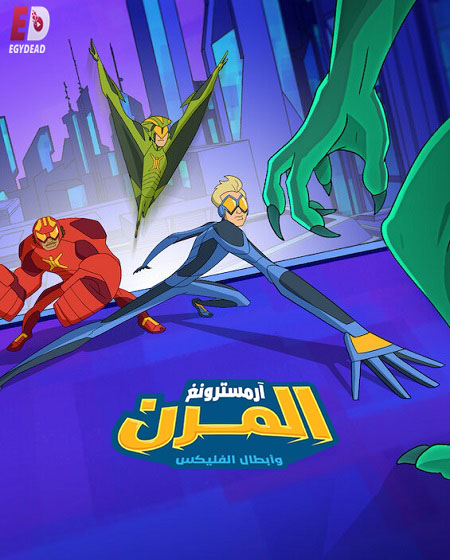مشاهدة مسلسل كرتون ارمسترونغ المرن وابطال الفليكس الموسم الثاني 2 الحلقة 10