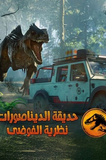 كرتون حديقة الديناصورات نظرية الفوضى الموسم الرابع 4 الحلقة 6