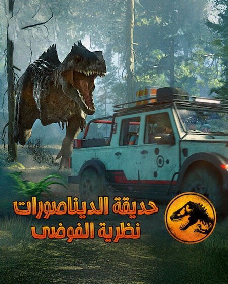 مشاهدة مسلسل كرتون حديقة الديناصورات نظرية الفوضى الموسم الرابع 4 الحلقة 1