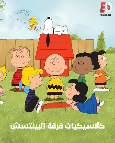 مشاهدة مسلسل كرتون كلاسيكيات فرقة البينتس