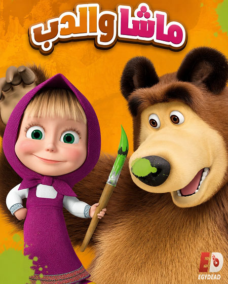 مشاهدة مسلسل كرتون ماشا والدب