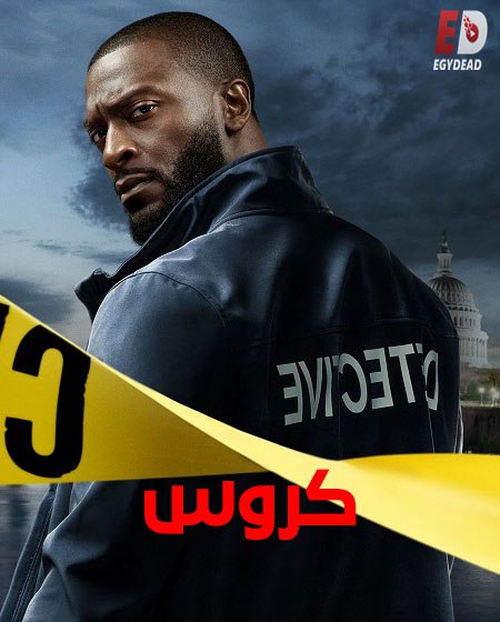 مشاهدة مسلسل كروس الموسم الأول 1 الحلقة 2