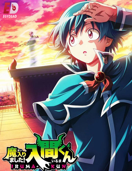 مشاهدة مسلسل Mairimashita Iruma kun الموسم الرابع 4 الحلقة 5