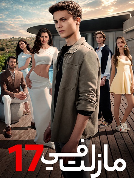 مشاهدة مسلسل مازلت في 17 الموسم الأول 1 الحلقة 28