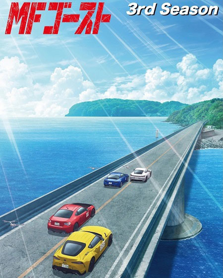 مشاهدة مسلسل MF Ghost الموسم الثالث 3 الحلقة 4