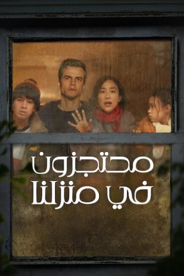 محتجزون في منزلنا مدبلج ( 2026 )