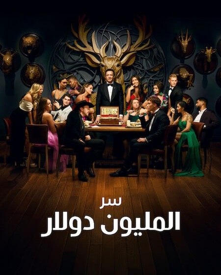 مشاهدة مسلسل Million Dollar Secret الموسم الثاني 2 الحلقة 5