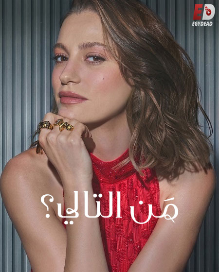 مشاهدة مسلسل من التالي الموسم الثالث 3 الحلقة 6