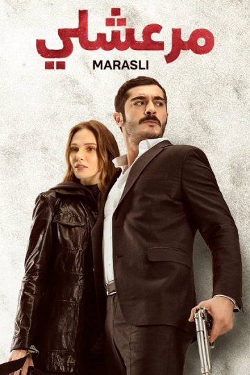 مرعشلي الموسم الأول 1 الحلقة 4