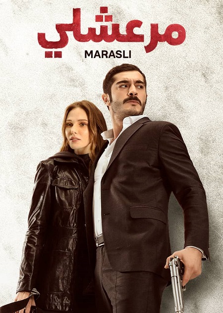 مشاهدة مسلسل مرعشلي الموسم الأول 1 الحلقة 2