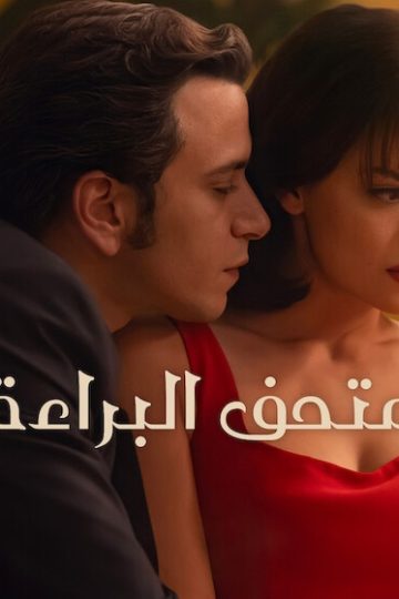 متحف البراءة الموسم الأول 1 الحلقة 5