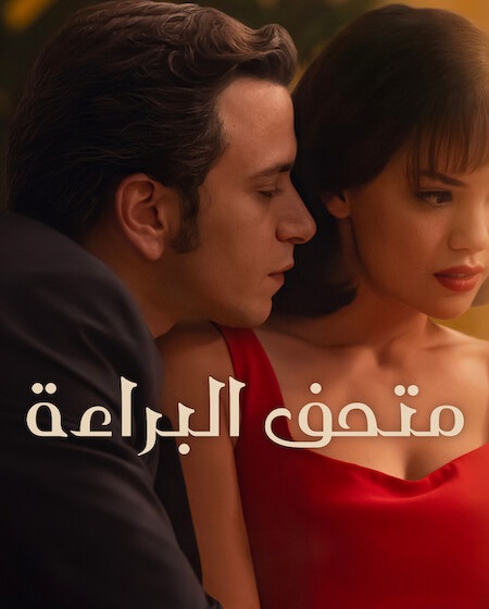 مشاهدة مسلسل متحف البراءة الموسم الأول 1 الحلقة 5