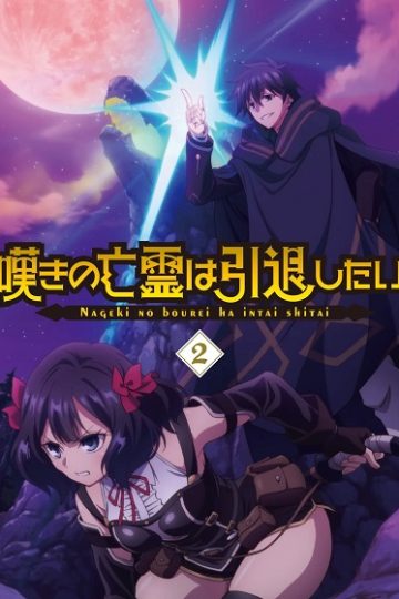 Nageki no Bourei wa Intai shitai الحلقة 21