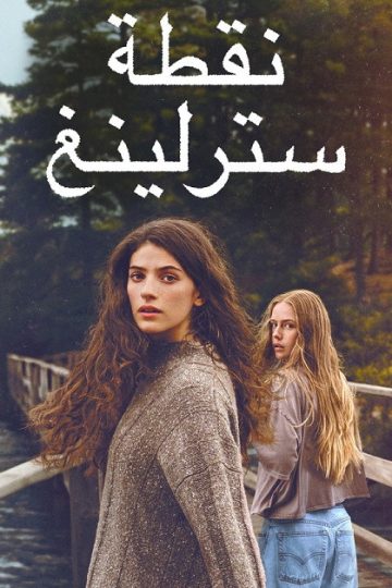 نقطة سترلينغ الموسم الأول 1 الحلقة 8